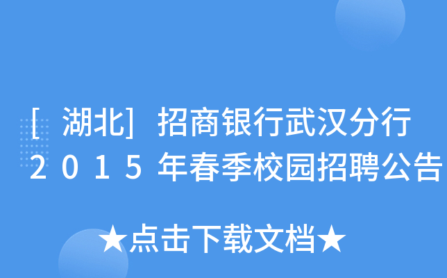 [湖北]招商银行武汉分行2015年春季校园招聘公告