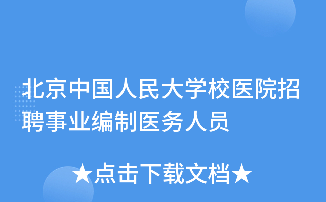 北京中国人民大开云kaiyun(中国)校医院招聘事业编制医务人员