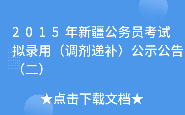 2015年新疆公务员考试拟录用（调剂递补）公示公告（二）