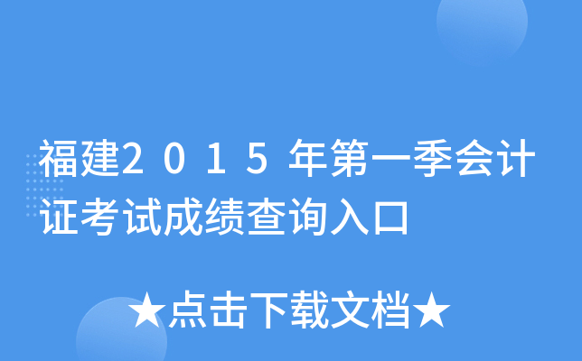 福建2015年第一季会计证考试成绩查询入口