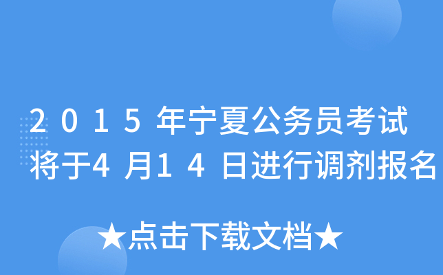 2015年宁夏公务员考试将于4月14日进行调剂报名