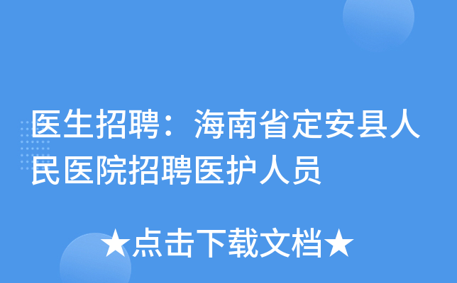 医生招聘：海南省定安县人民医院招聘医护人员