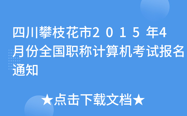 Ĵ֦20154·ȫQӋCԇ֪ͨ