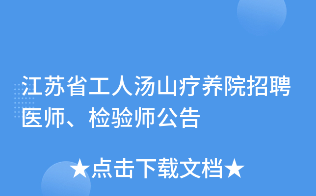 江苏省工人汤山疗养院招聘医师、检验师公告