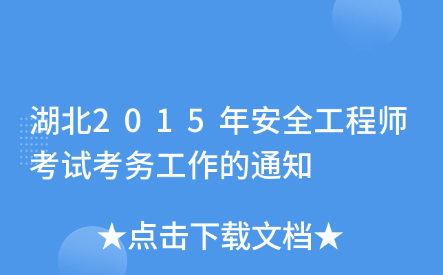 湖北2015年安全工程师考试考务工作的通知