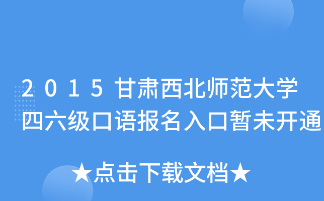 2015甘肃西北师范大学四六级口语报名入口暂未开通