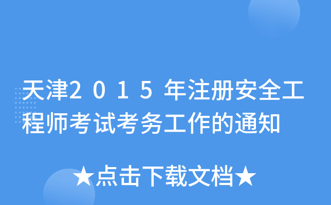 天津2015年注册安全工程师考试考务工作的通知