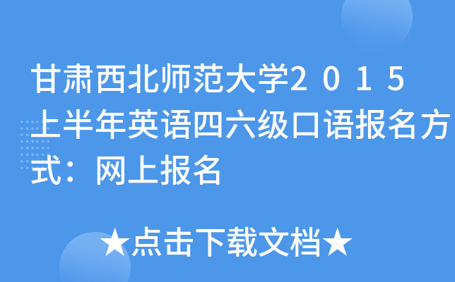 甘肃西北师范大学2015上半年英语四六级口语报名方式：网上报名