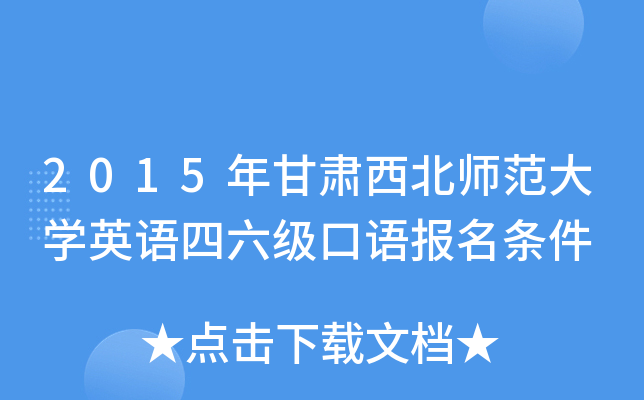 2015年甘肃西北师范大学英语四六级口语报名条件