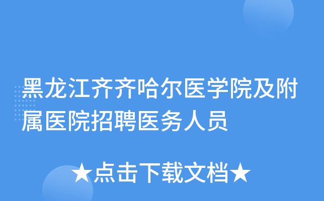 黑龙江齐齐哈尔医开云kaiyun(中国)院及附属医院招聘医务人员