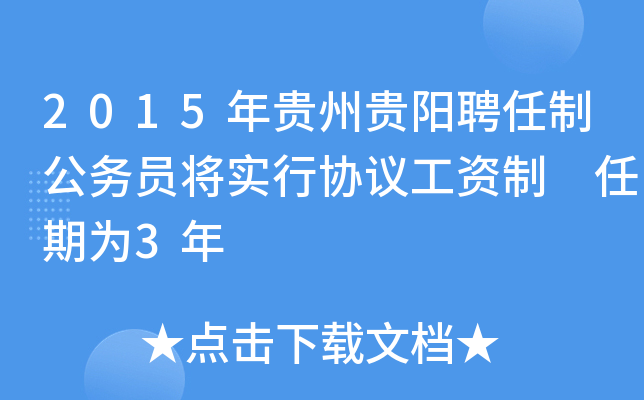 2015年贵州贵阳聘任制公务员将实行协议工资制 任期为3年
