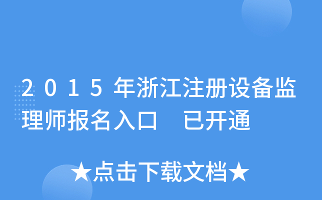 2015年浙江注册设备监理师报名入口 已开通