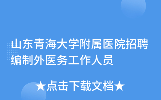 山东青海大开云kaiyun(中国)附属医院招聘编制外医务工作人员