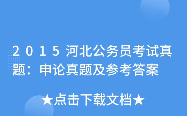 2015河北公务员考试真题：申论真题及参考答案