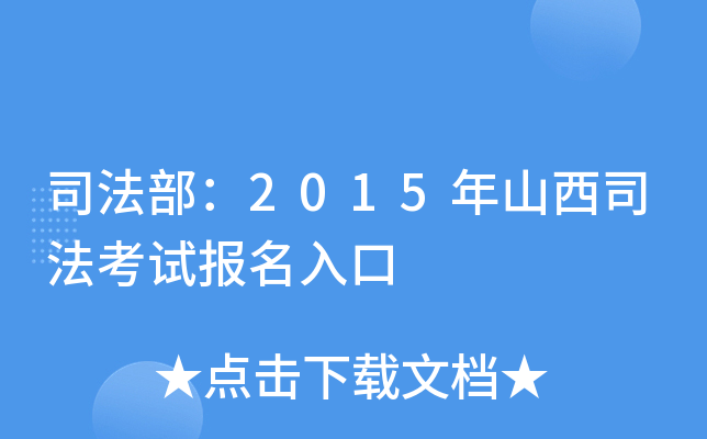 司法部：2015年山西司法考试报名入口