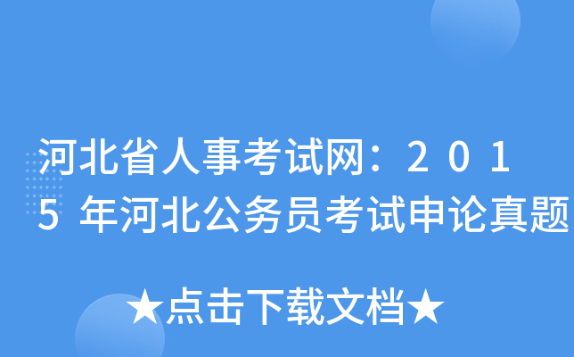 河北省人事考试网：2015年河北公务员考试申论真题