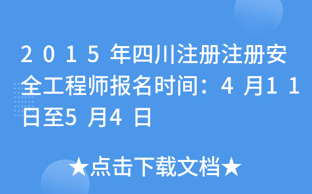 2015年四川注册注册安全工程师报名时间：4月11日至5月4日