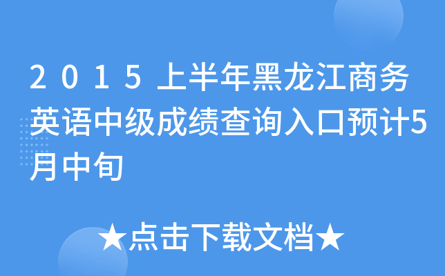 2015上半年黑龙江商务英语中级成绩查询入口预计5月中旬