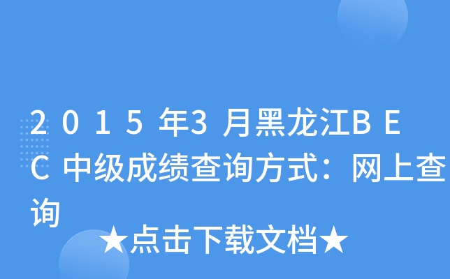 2015年3月黑龙江BEC中级成绩查询方式：网上查询