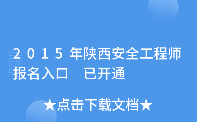 2015年陕西安全工程师报名入口 已开通