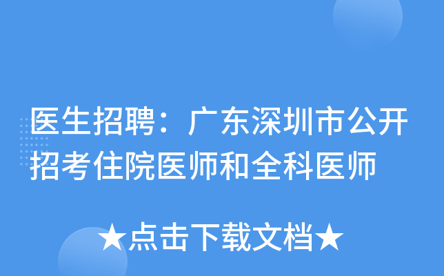 医生招聘：广东深圳市公开招考住院医师和全科医师