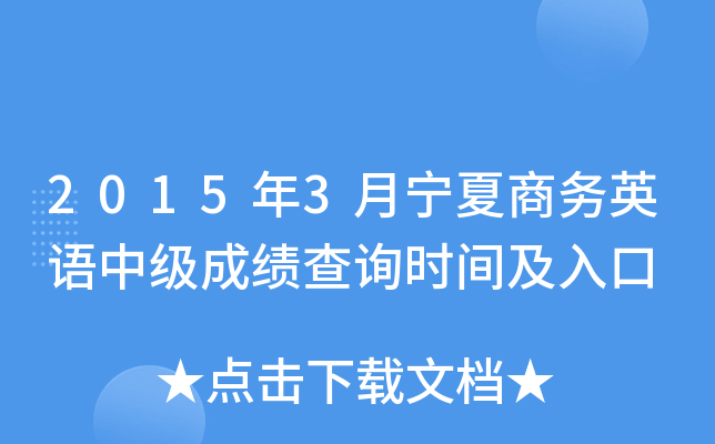 2015年3月宁夏商务英语中级成绩查询时间及入口
