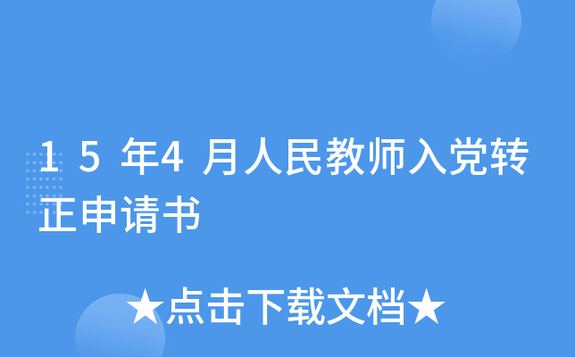 15年4月人民教师入党转正申请书