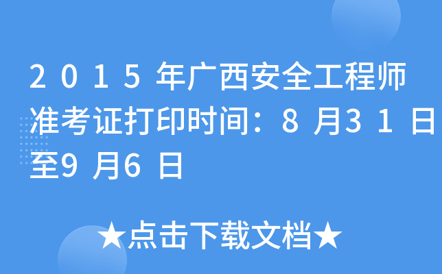 2015年广西安全工程师准考证打印时间：8月31日至9月6日