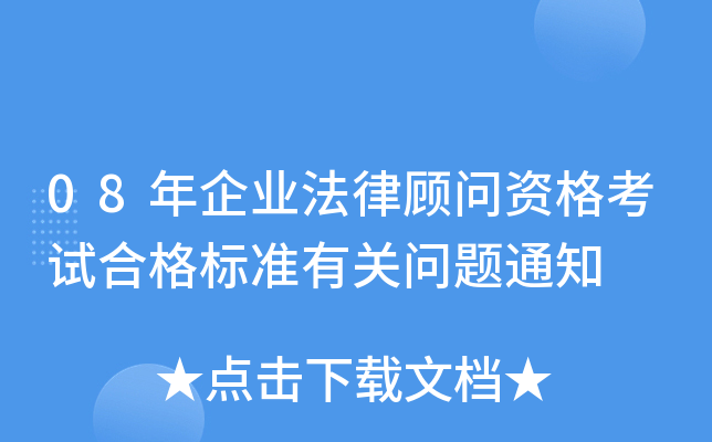 08年企业法律顾问资格考试合格标准有关问题通知