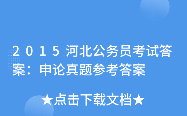 2015河北公务员考试答案：申论真题参考答案