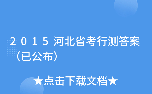 2015河北省考行测答案（已公布）