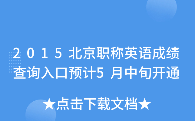 2015北京职称英语成绩查询入口预计5月中旬开通