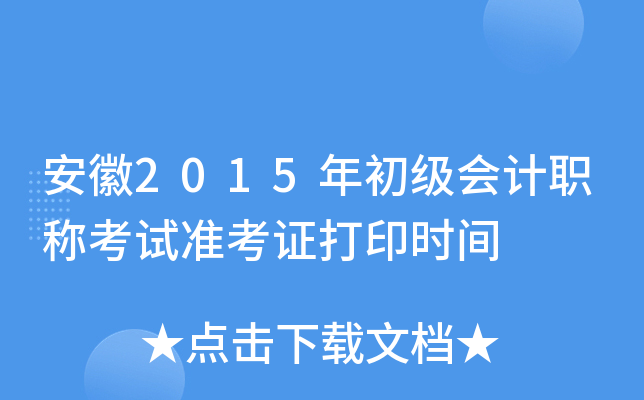 安徽2015年初级会计职称考试准考证打印时间