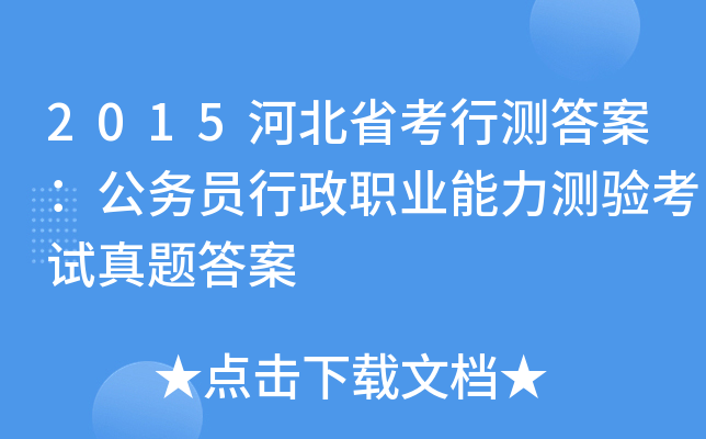 2015河北省考行测答案：公务员行政职业能力测验考试真题答案