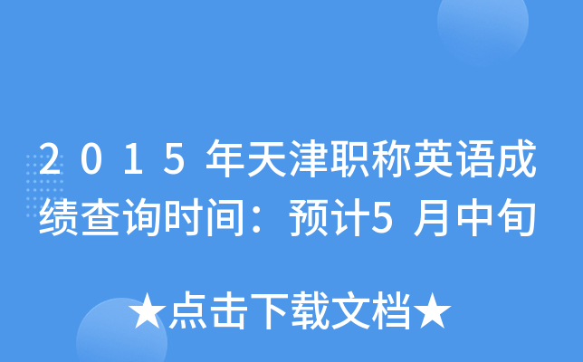 2015年天津职称英语成绩查询时间：预计5月中旬