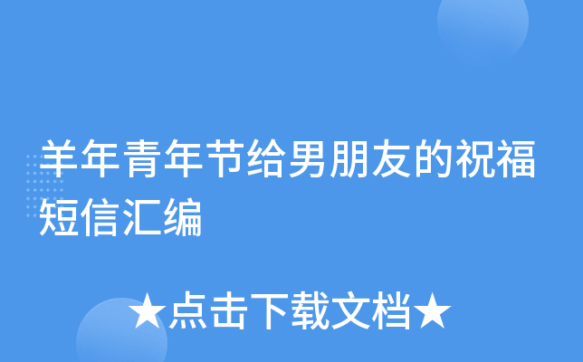 羊年青年节给男朋友的祝福短信汇编