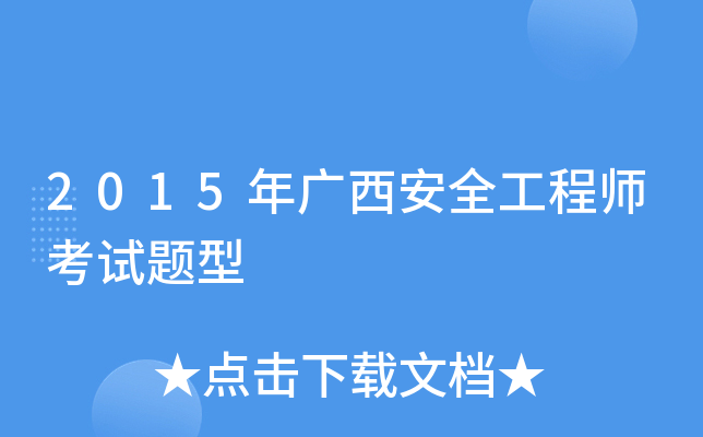 2015年广西安全工程师考试题型