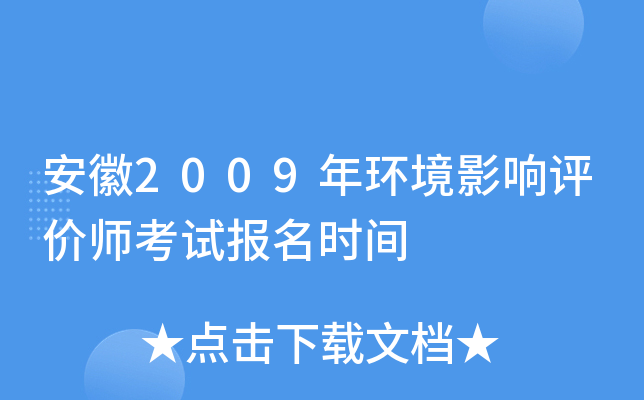 安徽2009年环境影响评价师考试报名时间