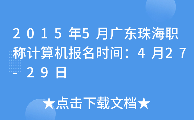 2015年5月广东珠海职称计算机报名时间：4月27-29日