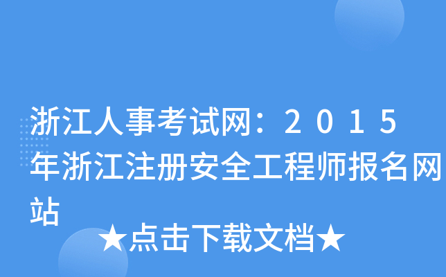 㽭¿ԇW(wng)2015㽭ע(c)ȫ̎(bo)W(wng)վ