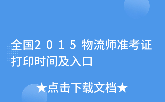 全国2015物流师准考证打印时间及入口