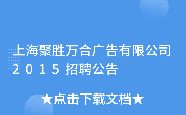 上海聚胜万合广告有限公司2015招聘公告