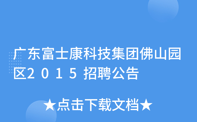 广东富士康科技集团佛山园区2015招聘公告