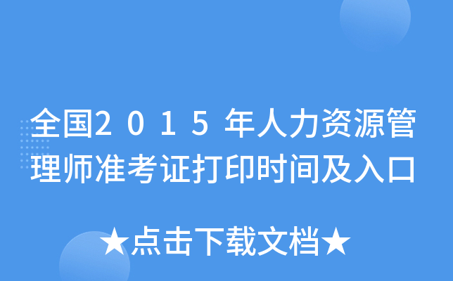 全国2015年人力资源管理师准考证打印时间及入口
