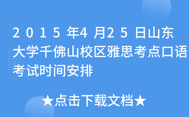 2015年4月25日山东大开云kaiyun(中国)千佛山校区雅思考点口语考试时间安排
