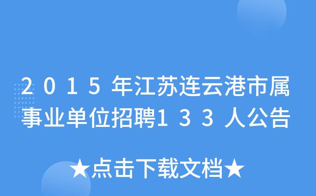 2015年江苏连云港市属事业单位招聘133人公告