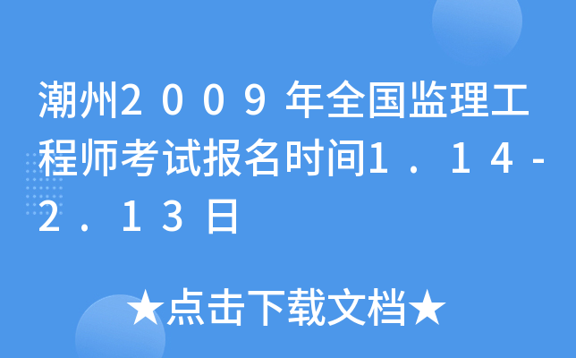 潮州2009年全国监理工程师考试报名时间1.14-2.13日