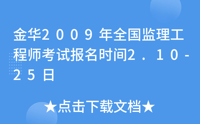 金华2009年全国监理工程师考试报名时间2.10-25日
