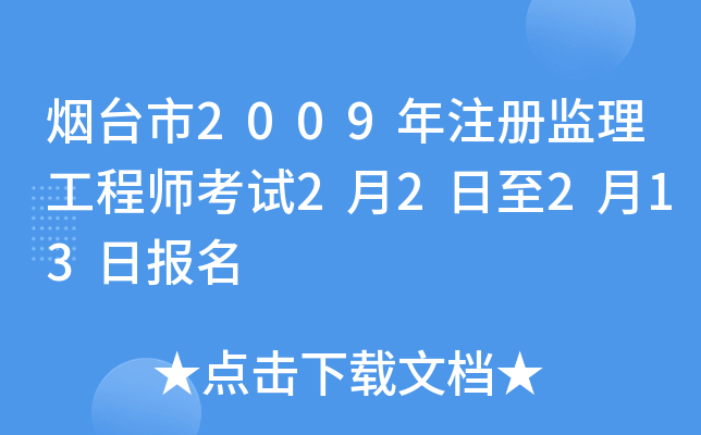 烟台市2009年注册监理工程师考试2月2日至2月13日报名