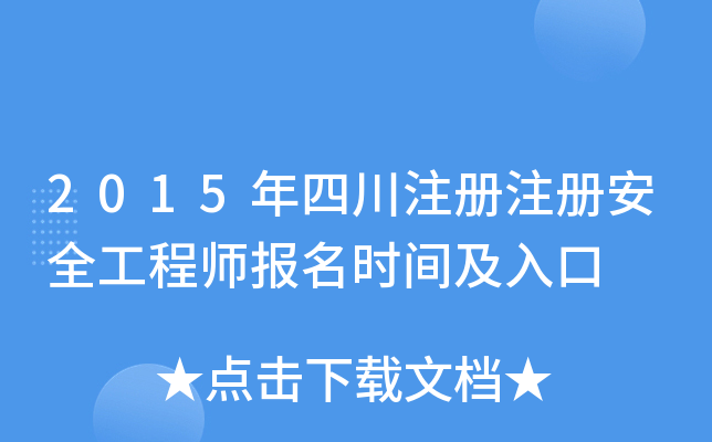 2015年四川注册注册安全工程师报名时间及入口